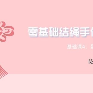 零基础结绳手作课之基础课4：曼陀罗结