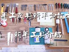 皮匠老王的手工课 手工皮具基础新手工具介绍 皮匠老王的手工课 手工皮具基础新手工具介绍