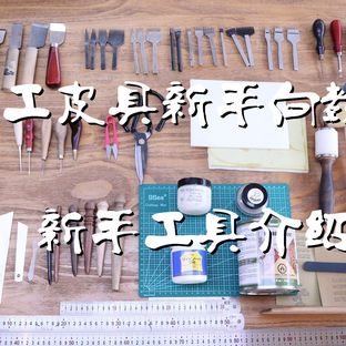 皮匠老王的手工课  手工皮具基础新手工具介绍