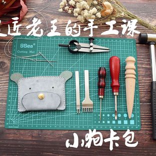 皮匠老王的手工课 手工皮具小狗卡包手工包教程
