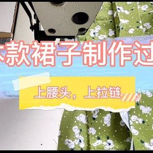 裙子基本款制作过程8—腰头拉链熨烫（一步一步教你做衣服）