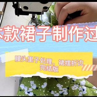 裙子基本款制作过程9—成品出来啦（一步一步教你做衣服）