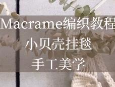 【Macrame编织教程】小贝壳挂毯