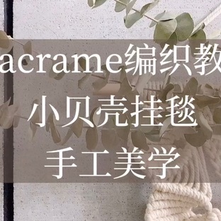 【Macrame编织教程】小贝壳挂毯