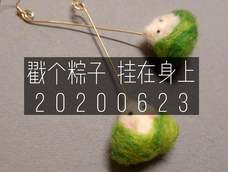 羊毛毡粽子耳坠 羊毛毡粽子耳坠