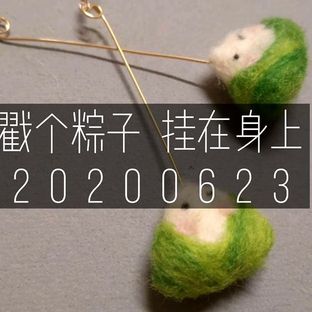 羊毛毡粽子耳坠