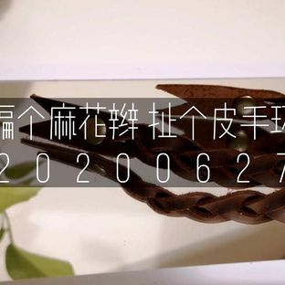 手工编织皮手环