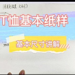 男士T恤基本款纸样制图步骤1