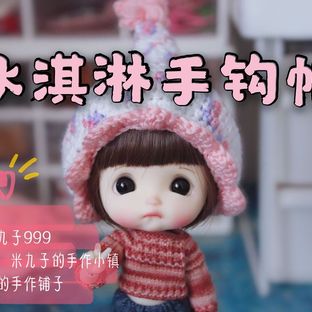 【原创】BJD冰淇淋手钩帽（上）