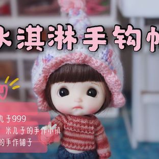 【原创】BJD冰淇淋手钩帽（下）