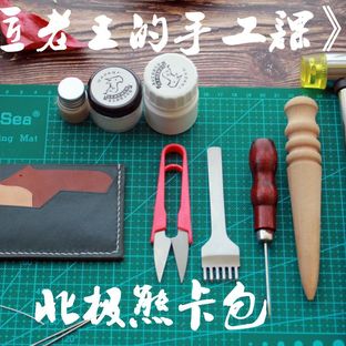 皮匠老王的手工课 H家北极熊卡包教程手工包卡包制作过程