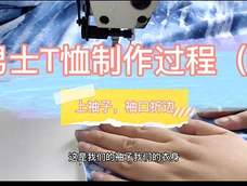 男士T恤基本款制作过程4 男士T恤基本款制作过程4