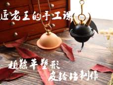 皮匠老王的手工课 皮铃铛制作 皮革塑形基础课 皮匠老王的手工课 皮铃铛制作 皮革塑形基础课