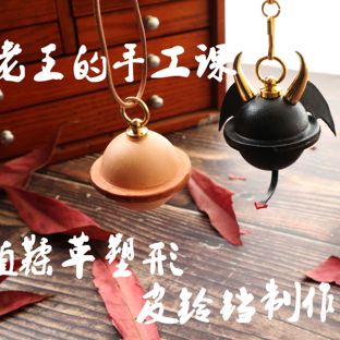 皮匠老王的手工课 皮铃铛制作 皮革塑形基础课
