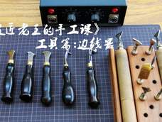 皮匠老王的手工课 边线器的介绍手工皮具装饰线 皮匠老王的手工课 边线器的介绍手工皮具装饰线