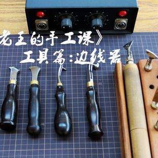 皮匠老王的手工课 边线器的介绍手工皮具装饰线
