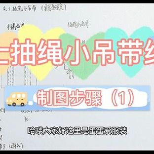 女士紧身抽绳小吊带制版步骤1