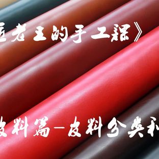 皮匠老王的手工课 皮料基础知识皮革基础分类植鞣革和铬鞣革区别