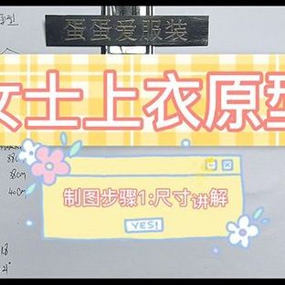 女士上衣原型纸样制图步骤1