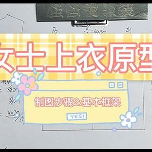 女士上衣原型纸样制图步骤2
