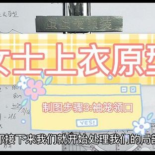 女士上衣原型纸样制图步骤3