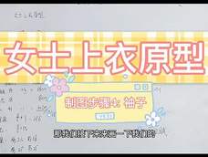 女士上衣原型纸样制图步骤4 女士上衣原型纸样制图步骤4
