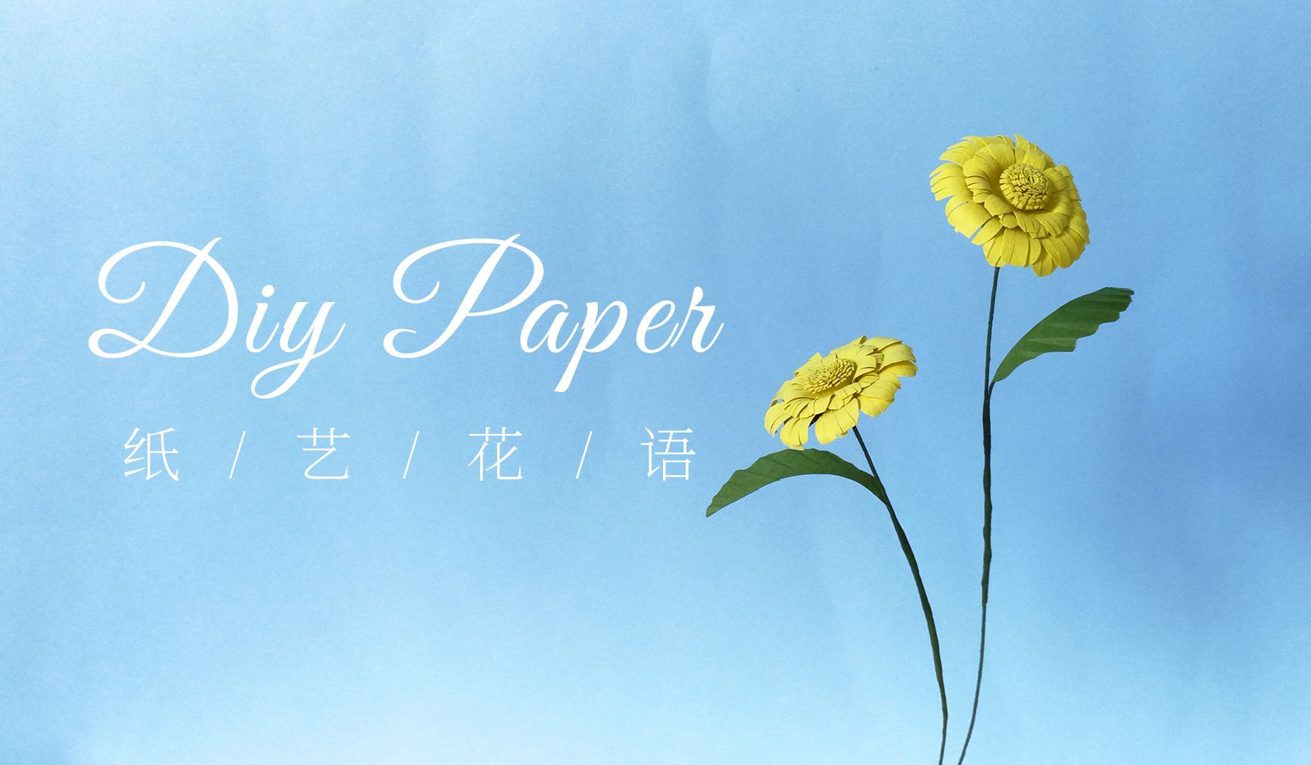 纸艺，花艺，制作漂亮的蒲公英——《纸艺花语》