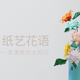 手工DIY纸艺，花艺，用纸制作漂亮的太阳花——《纸艺花语》