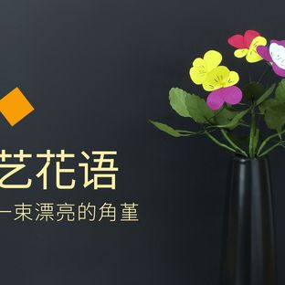 手工DIY纸艺，用纸制作漂亮的角堇——《纸艺花语》