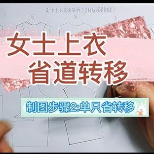 女士上衣省道转移——制图步骤2