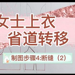 女士上衣省道转移——制图步骤4