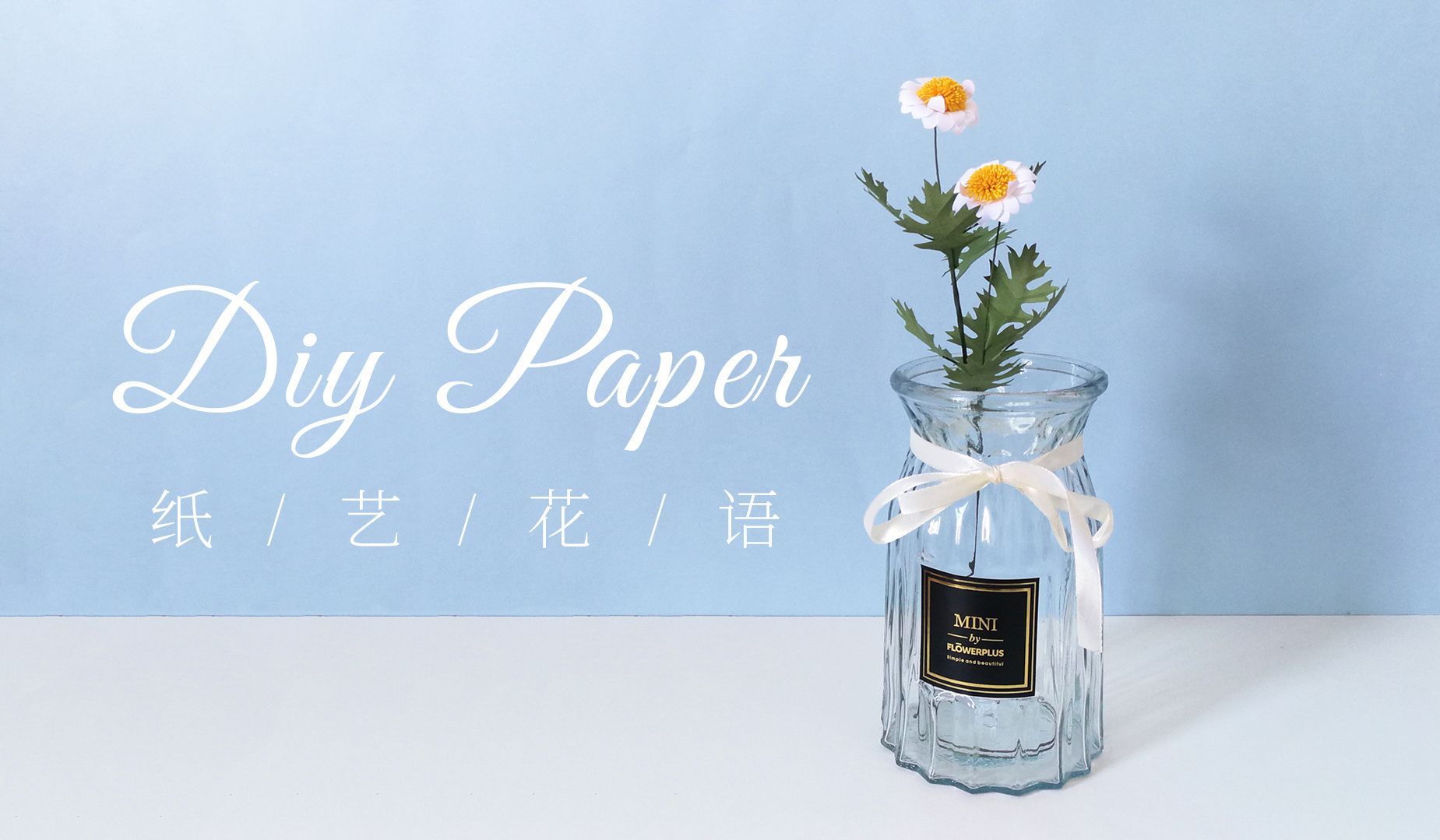 手工DIY纸艺，用纸制作漂亮的玛格丽特花——《纸艺花语》