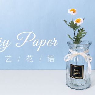 手工DIY纸艺，用纸制作漂亮的玛格丽特花——《纸艺花语》
