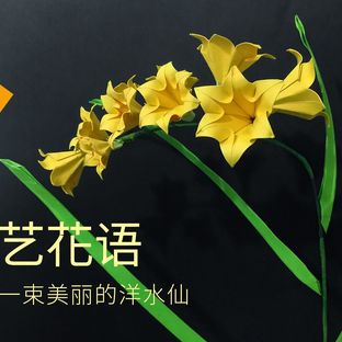 手工DIY纸艺，用纸制作漂亮的洋水仙——《纸艺花语》