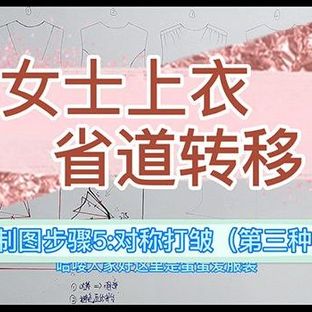 女士上衣省道转移——制图步骤5