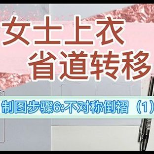 女士上衣省道转移——制图步骤6