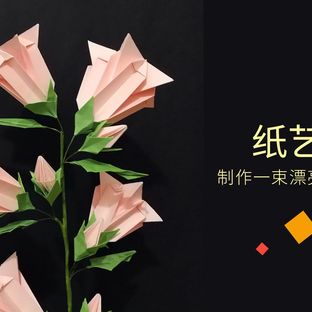 手工DIY纸艺，用纸制作漂亮的风铃草——《纸艺花语》
