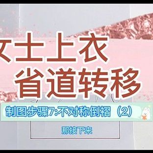 女士上衣省道转移——制图步骤7