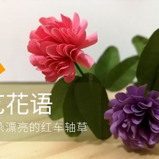 手工DIY纸艺，用纸制作漂亮的红车轴草——《纸艺花语》