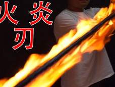 火 刀,炎 刃 火 刀,炎 刃