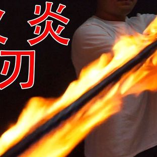 火 刀，炎 刃