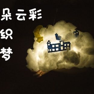 彩云做灯，织一场美梦