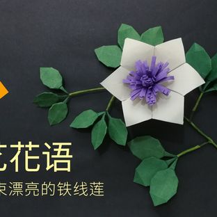 手工DIY纸艺，用纸制作漂亮的铁线莲——《纸艺花语》