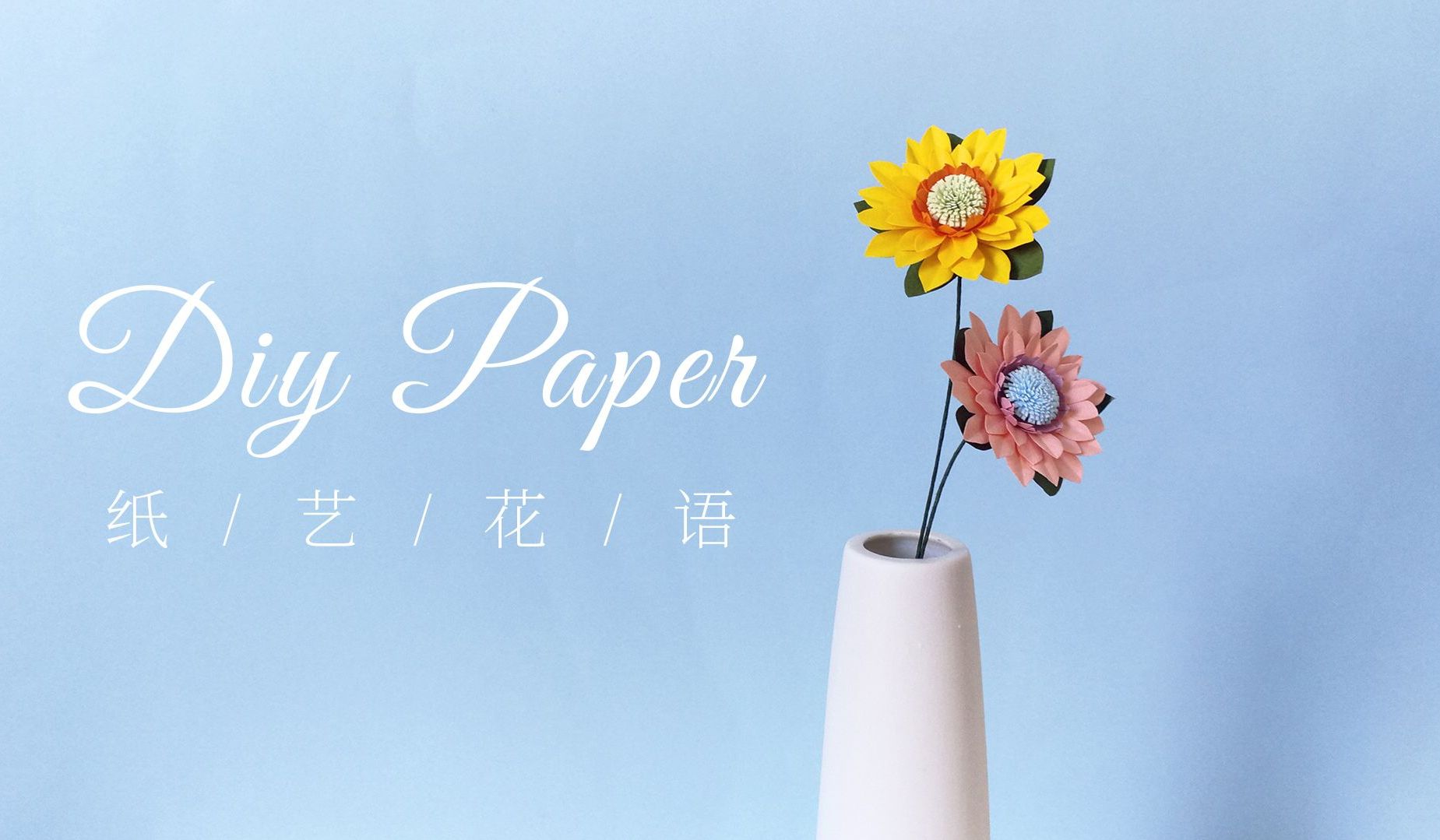 手工DIY纸艺，用纸制作漂亮的大丁草——《纸艺花语》