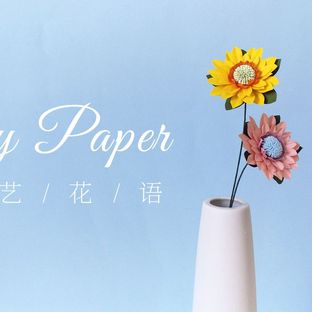 手工DIY纸艺，用纸制作漂亮的大丁草——《纸艺花语》