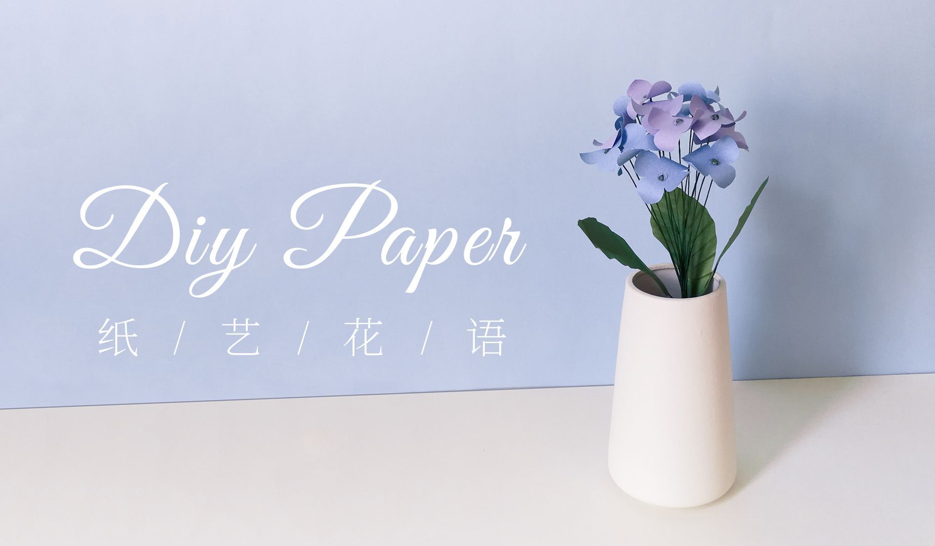 手工DIY纸艺，用纸制作漂亮的紫阳花——《纸艺花语》