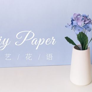 手工DIY纸艺，用纸制作漂亮的紫阳花——《纸艺花语》