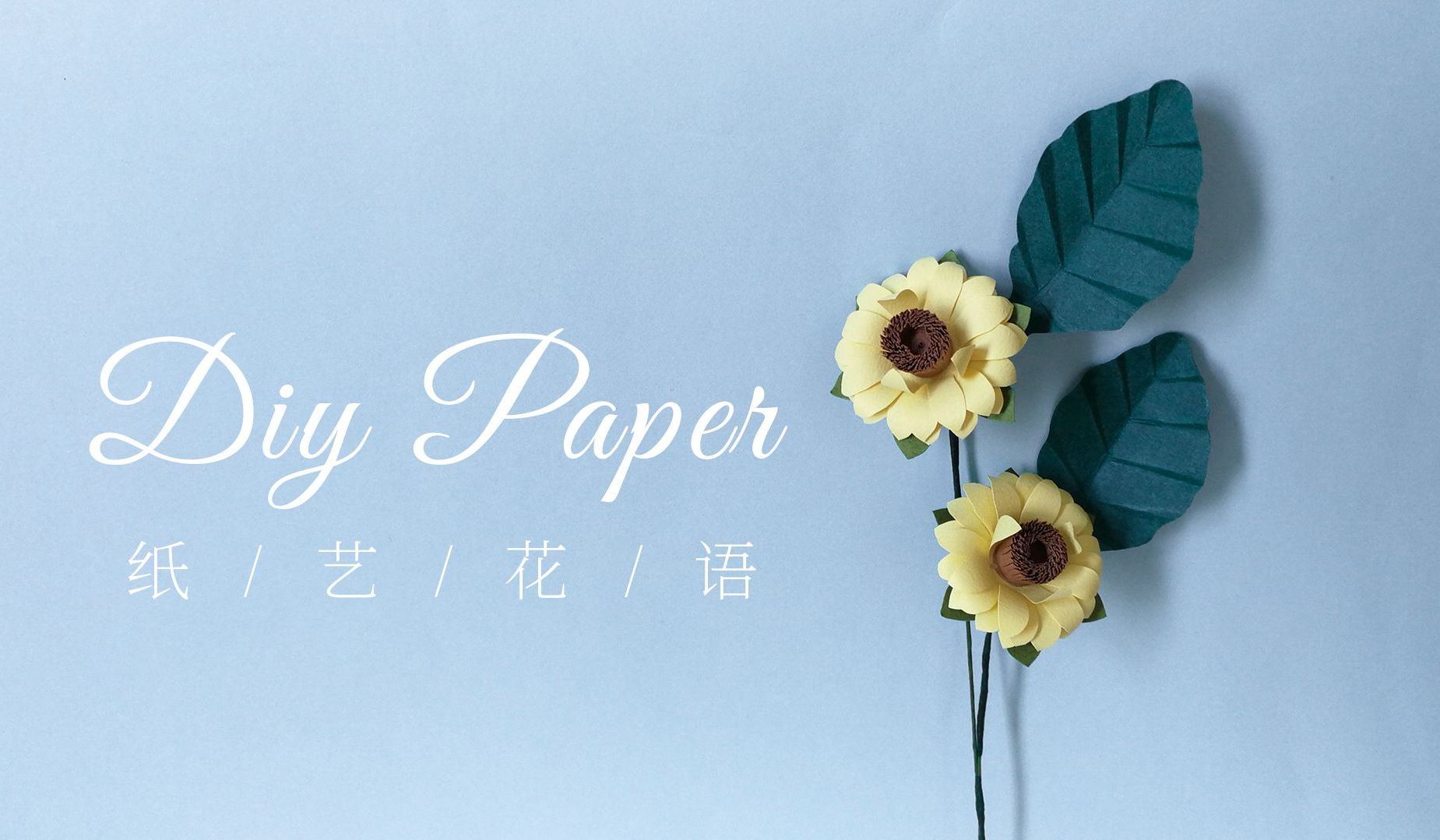 手工DIY纸艺，用纸制作漂亮的向日葵——《纸艺花语》