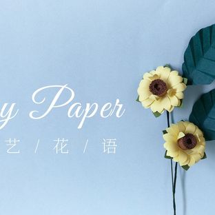 手工DIY纸艺，用纸制作漂亮的向日葵——《纸艺花语》