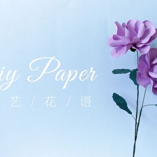 手工DIY纸艺，用纸制作漂亮的洋桔梗——《纸艺花语》